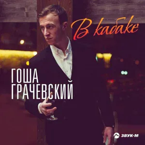Гоша Грачевский - В кабаке