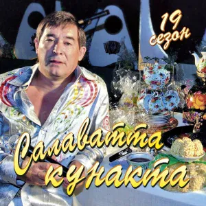 Фатхетдинов Салават - Яшьлегем тугае