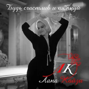Лана Кайзи - Будь счастлив и танцуй