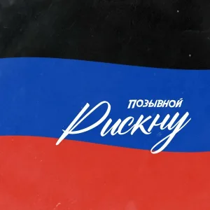ПОЗЫВНОЙ - Рискну