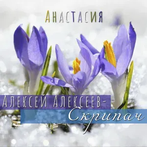 Алексей Алексеев-Скрипач - Анастасия