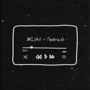 Beliay - Пьяный