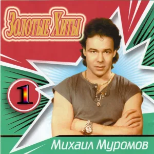 Михаил Муромов - Яблоки на снегу