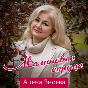 Алена Зноева - Малиновое сердце
