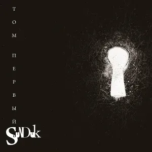 Sounduk - Свобода