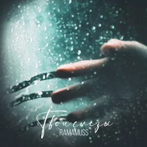 RAMAMUSS - Твои слёзы