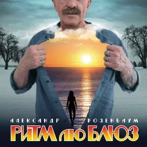 Александр Розенбаум - Остынь