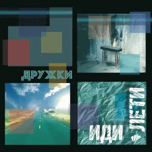 Дружки - Бог придёт