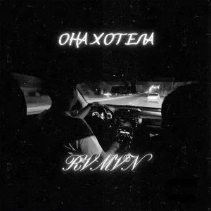 Rvmvn - Она хотела