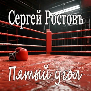 Сергей Ростовъ - Пепел любви
