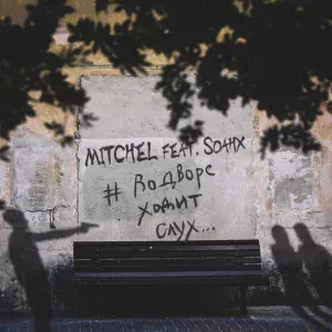 Mitchel feat. Soahx - #ВоДвореХодитСлух