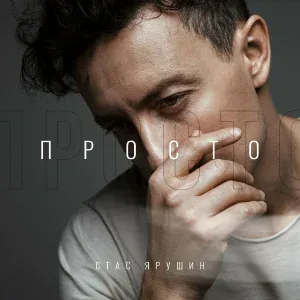 Стас Ярушин - Новый день