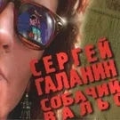 Серьга - Я болен Олей