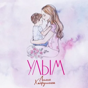 Лилия Хайруллина - Улым