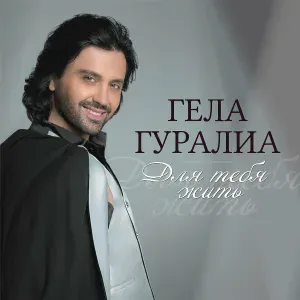 Гела Гуралиа - Театр
