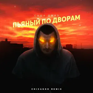 Саша Джаз - Пьяный по дворам