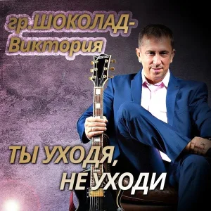 ШОКОЛАД-Виктория - Ты уходя, не уходи