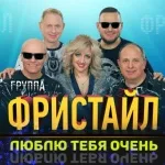 Фристайл feat. Ната Недина - Целую в губоньки