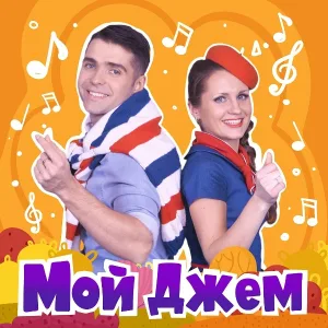 Шоу Мой Джем - Мой джем