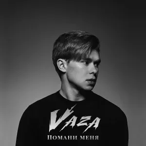Vaza - Помани меня