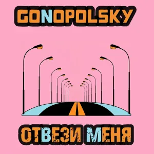 Gonopolsky - Отвези меня