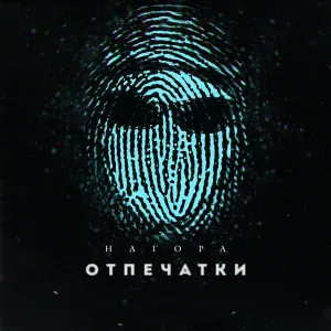 НАГОРА - Шалава