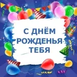 С днём рожденья тебя, Именинные Песни, с днем рождения - С днём рожденья тебя