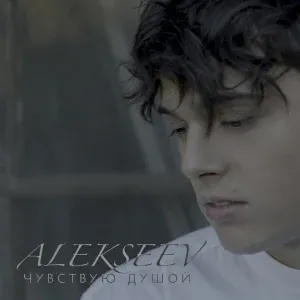 ALEKSEEV - Чувствую душой