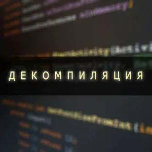 Ромб feat. Научно-технический Рэп - Декомпиляция