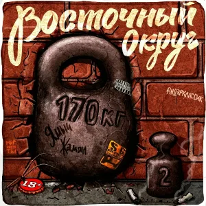 Восточный Округ - Когда Не Будет Андера