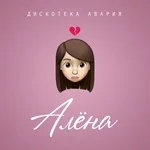Дискотека Авария - Алёна