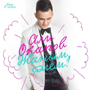 Ali Okapov - Жаным сәлем
