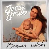 Jesse Bravo - Вечная Любовь