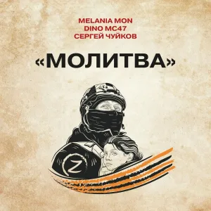 Melania Mon, DINO MC47, Сергей Чуйков - Молитва