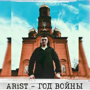 ARIST - Год войны