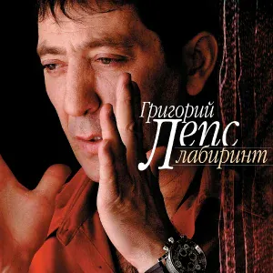 Григорий Лепс - Вьюга