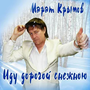 Марат Крымов - Наивен, как ребенок