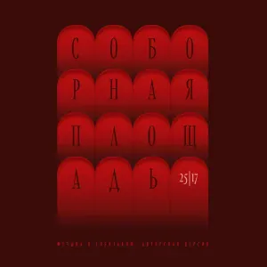 25/17 - Пролог