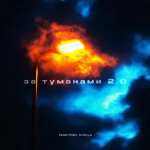 NAVITRU, Infinyx - За туманами 2.0 (Slow)