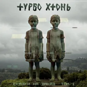 Турбо Хтонь feat. Co-company - Омар Хайям