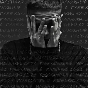 Глеб Калюжный - Ульта