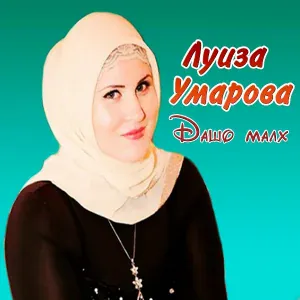 Луиза Умарова - Г1ийла ойла
