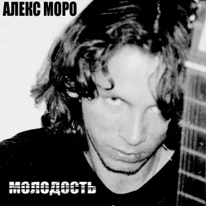 Алекс Моро - Монополия