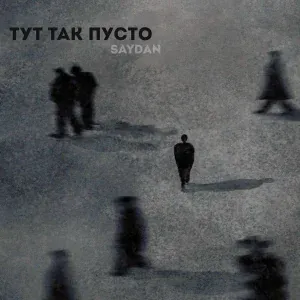 Saydan - Тут так пусто