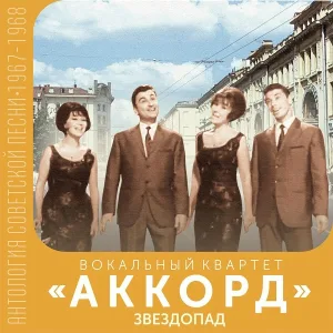 Вокальный квартет «Аккорд» - Бубенцы