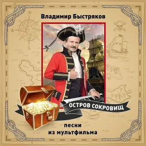 Владимир Быстряков - Песня попугая капитана Флинта (из м/ф «Остров сокровищ»)