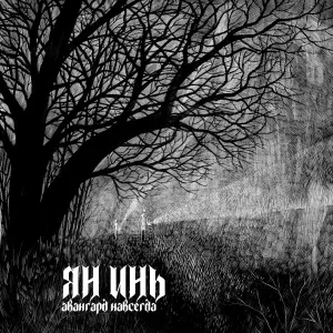 Ян Инь - Выхода нет