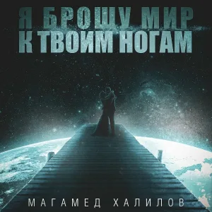 Магамед Халилов - Я брошу мир к твоим ногам