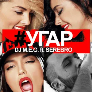 DJ M.E.G. feat. SEREBRO - Угар