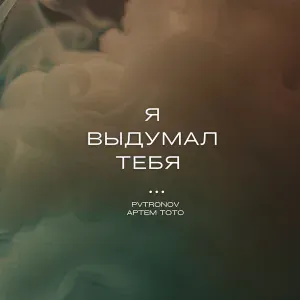 Артем Тото, Pvtronov - Баяноммай